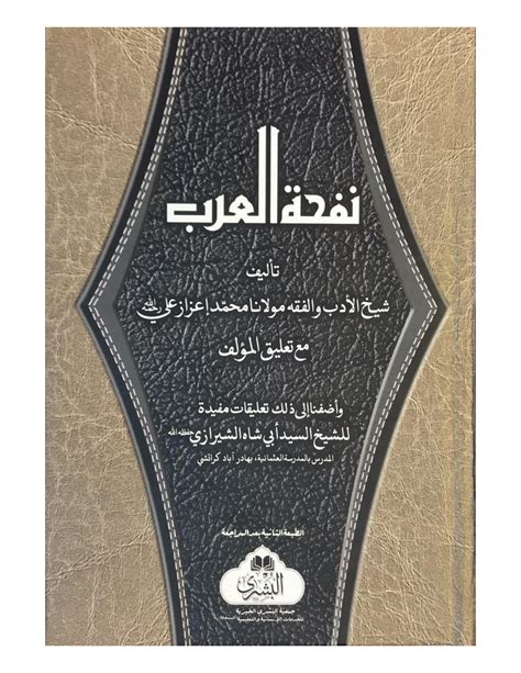 Firstly, it is a much-needed addition to the field of ArabicEnglish translation where there is a dearth of resources. . Nafhatul arab english translation pdf